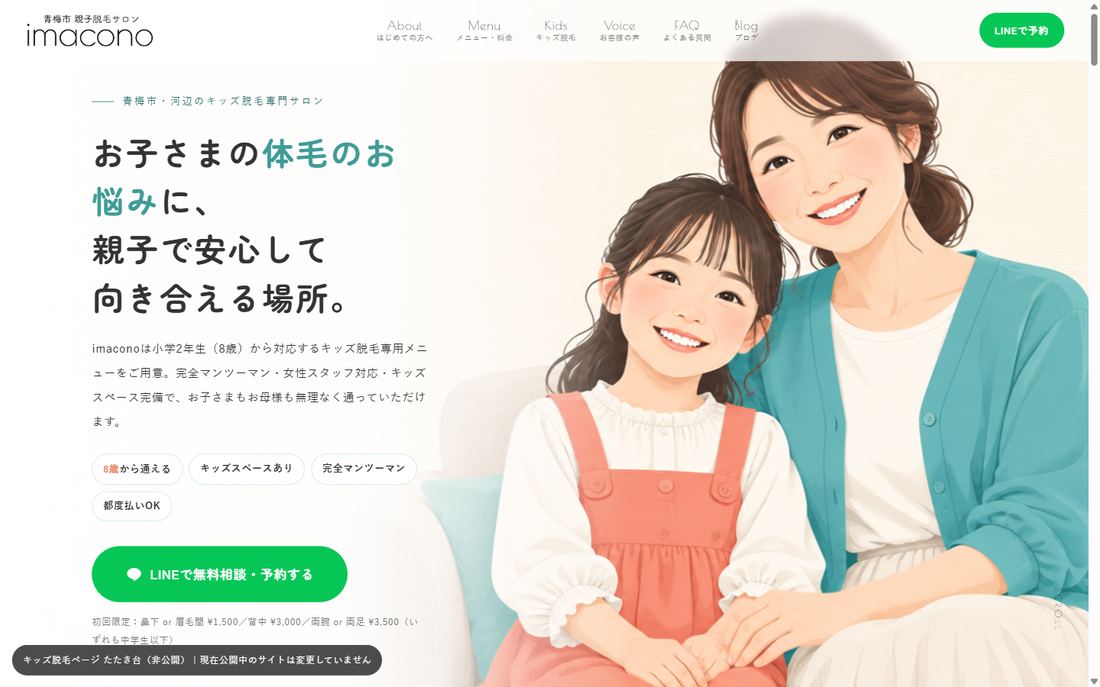 キッズ脱毛専用ページ たたき台のスクリーンショット